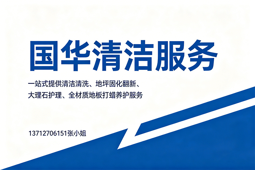 国华清洁服务惠州线上分站